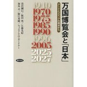 万国博覧会と「日本」―アートとメディアの視点から [単行本]