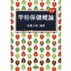 学校保健概論 第4版 [単行本]