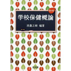学校保健概論 第4版 [単行本]