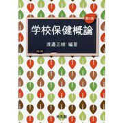 学校保健概論 第4版 [単行本]