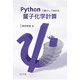 Pythonで動かして始める量子化学計算 [単行本]