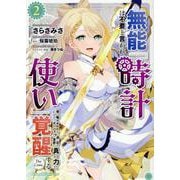 無能は不要と言われ『時計使い』の僕は職人ギルドから追い出されるも、ダンジョンの深部で真の力に覚醒する　ＴＨＥ　ＣＯＭＩＣ　２(ライドコミックス) [コミック]