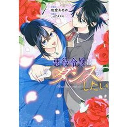 悪役令嬢はダンスがしたい　１(ライドコミックス) [コミック]