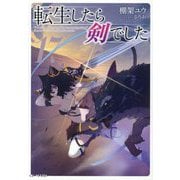 転生したら剣でした〈17〉(GC NOVELS) [単行本]