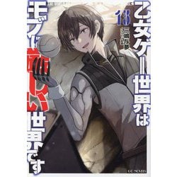 乙女ゲー世界はモブに厳しい世界です〈13〉(GC NOVELS) [単行本]