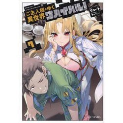 ご主人様とゆく異世界サバイバル!〈7〉(GC NOVELS) [単行本]