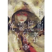 死霊魔術の容疑者(GC NOVELS) [単行本]