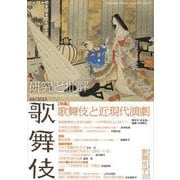 歌舞伎　研究と批評 68　特集・歌舞伎と近現代演劇(歌舞伎　研究と批評<68>) [全集叢書]