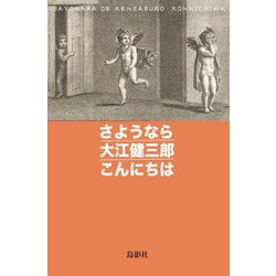 さようなら大江健三郎こんにちは [単行本]