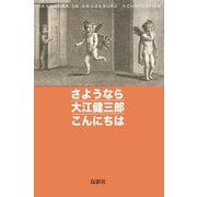 さようなら大江健三郎こんにちは [単行本]