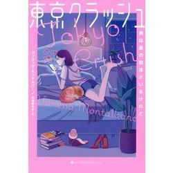 東京クラッシュ―男は星の数ほどいるけれど [単行本]