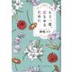 もう一度、恋させるために [単行本]