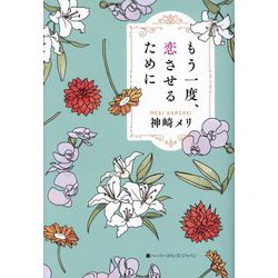 もう一度、恋させるために [単行本]