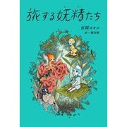 旅する妖精たち [単行本]