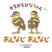 かるがもひなちゃんおんなじおんなじ(ちいさないきものおはなしえほん〈1〉) [絵本]