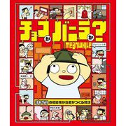 チョコかバニラか?―3856の可能性から君がつくる物語 [単行本]