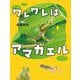 ワレワレはアマガエル [絵本]