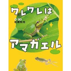 ワレワレはアマガエル [絵本]