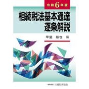 相続税法基本通達逐条解説〈令和6年版〉 [単行本]