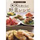 晩ごはん食堂の無限においしい野菜レシピ [単行本]