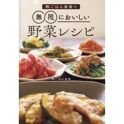 晩ごはん食堂の無限においしい野菜レシピ [単行本]