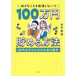 好きなことを我慢しないで100万円貯める方法―20代女子のためのお金の基本 [単行本]