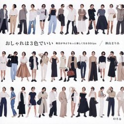 おしゃれは3色でいい―毎日が今よりもっと楽しくなる50tips [単行本]