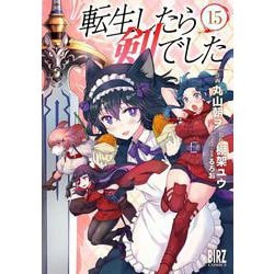 転生したら剣でした　<15>(バーズコミックス) [コミック]