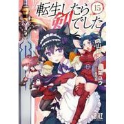 転生したら剣でした　<15>(バーズコミックス) [コミック]
