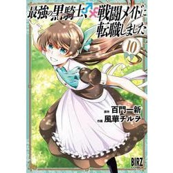 最強の黒騎士、戦闘メイドに転職しました　<10>(バーズコミックス) [コミック]