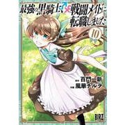 最強の黒騎士、戦闘メイドに転職しました　<10>(バーズコミックス) [コミック]