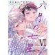 六月の七星　<6>(バーズコミックス　ルチルコレクション) [コミック]