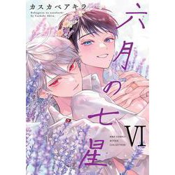 六月の七星　<6>(バーズコミックス　ルチルコレクション) [コミック]