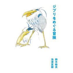 ジブリをめぐる冒険 [単行本]
