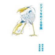 ジブリをめぐる冒険 [単行本]