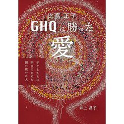 比嘉正子GHQに勝った愛―子どもたちの明日のために闘い抜いた人 [単行本]