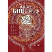 比嘉正子GHQに勝った愛―子どもたちの明日のために闘い抜いた人 [単行本]