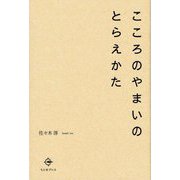 こころのやまいのとらえかた [単行本]