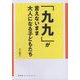 「九九」が言えないまま大人になる子どもたち(寿郎社ブックレット〈7〉) [単行本]