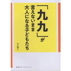 「九九」が言えないまま大人になる子どもたち(寿郎社ブックレット〈7〉) [単行本]