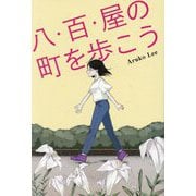 八・百・屋の町を歩こう [単行本]