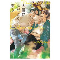 太陽はひだまりと笑う(バーズコミックス　リンクスコレクション) [コミック]