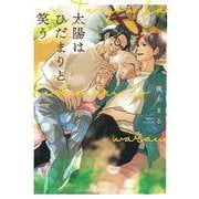 太陽はひだまりと笑う(バーズコミックス　リンクスコレクション) [コミック]