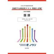日本大学付属高等学校等 基礎学力到達度テスト 問題と詳解 国語 2024年度版(日本大学付属高等学校等　基礎学力到達度テスト　問題と詳解) [全集叢書]