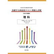 日本大学付属高等学校等 基礎学力到達度テスト 問題と詳解 理科  2024年度版(日本大学付属高等学校等　基礎学力到達度テスト　問題と詳解) [全集叢書]