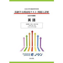 日本大学付属高等学校等 基礎学力到達度テスト 問題と詳解 英語  2024年度版(日本大学付属高等学校等　基礎学力到達度テスト　問題と詳解) [全集叢書]