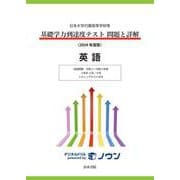 日本大学付属高等学校等 基礎学力到達度テスト 問題と詳解 英語  2024年度版(日本大学付属高等学校等　基礎学力到達度テスト　問題と詳解) [全集叢書]