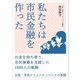 私たちは市民金融を作った―お金を持ち寄り、市民事業を支援した1000人の軌跡 女性・市民コミュニティバンクの実践 [単行本]