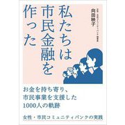 私たちは市民金融を作った―お金を持ち寄り、市民事業を支援した1000人の軌跡 女性・市民コミュニティバンクの実践 [単行本]