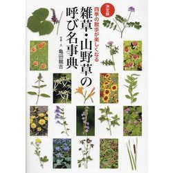 雑草・山野草の呼び名事典―四季の散歩が楽しくなる 決定版 [単行本]